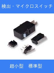検出・マイクロスイッチ