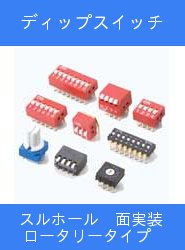 ディップスイッチ