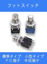 フットスイッチ