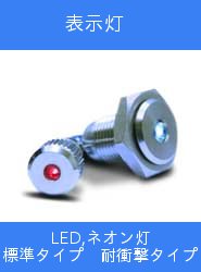 表示灯