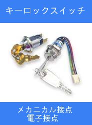 キーロックスイッチ