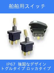 船舶用スイッチ