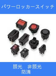 パワーロッカースイッチ