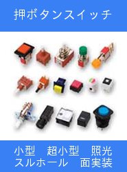 押ボタンスイッチ