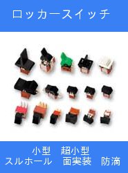 ロッカースイッチ