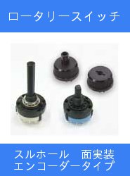 ロータリースイッチ