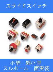 スライドスイッチ