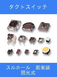 タクトスイッチ