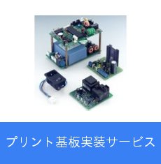 プリント基板実装