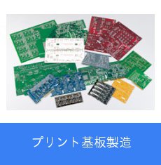 プリント基板製造