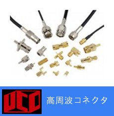 高周波コネクタ