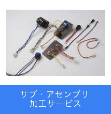 サブ・アセンブリ加工