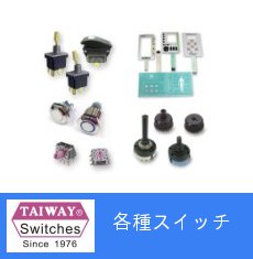 各種スイッチ