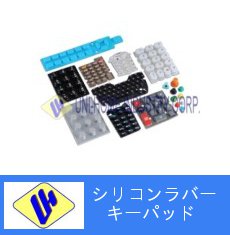 シリコンラバーキーパッド