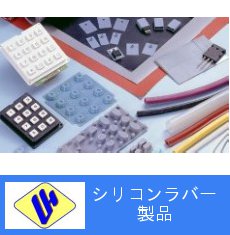 シリコンラバー製品