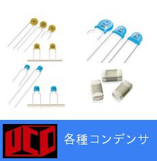 各種コンデンサ