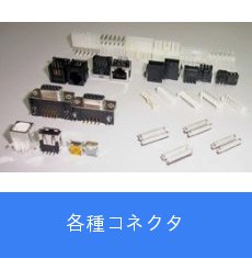 各種コネクタ
