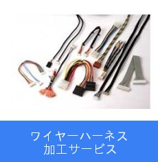 ワイヤーハーネス加工