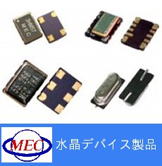 水晶デバイス製品