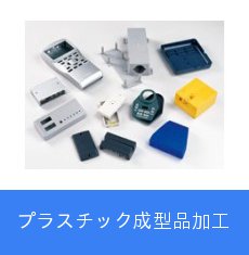 プラスチック成型品加工